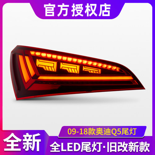 适用于09-18款奥迪Q5尾灯总成改