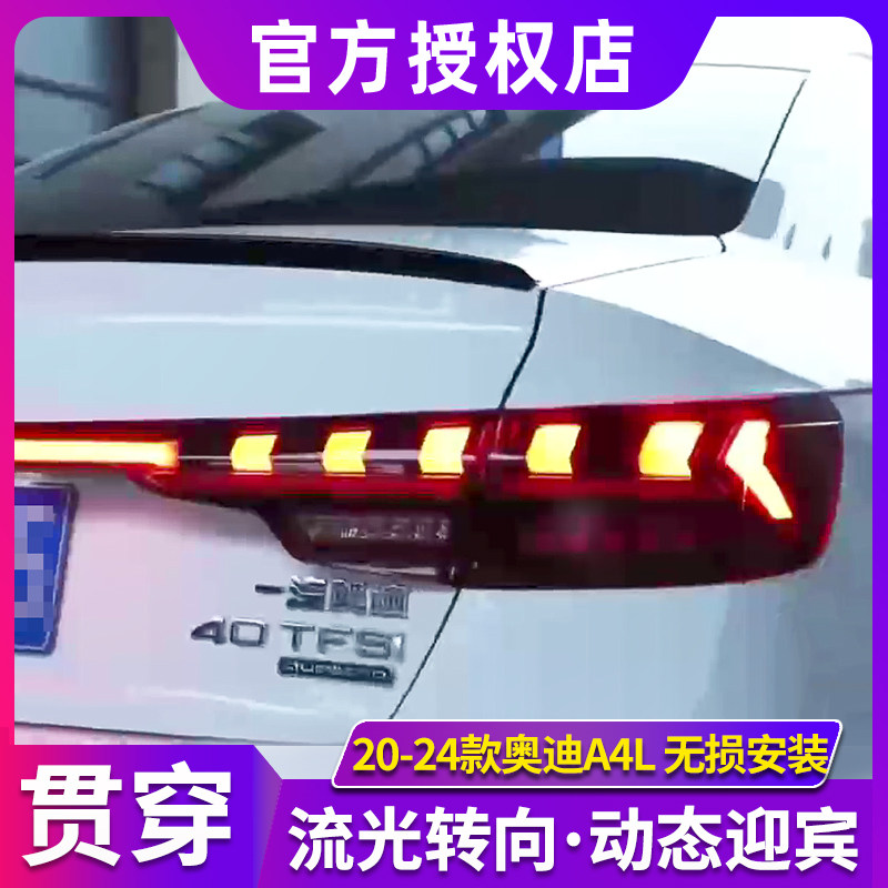 A4L尾燈總成 17-23款奧迪A4改裝高配款貫穿尾燈總成LED流光轉向燈