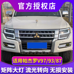 专用于帕杰罗V97V93V87大灯总成改装 LED大灯透镜流光转向灯
