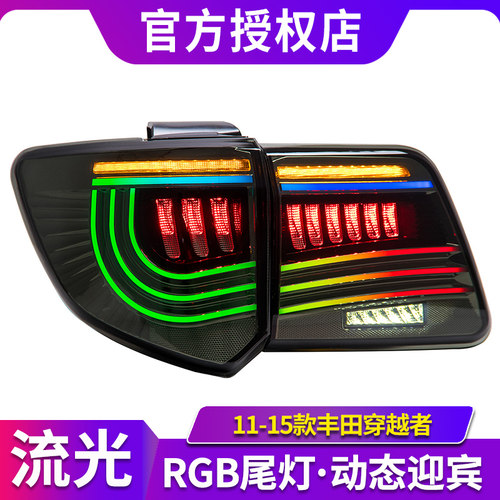 适用于11-15款丰田Fortuner穿越者尾灯改装RGB七彩尾灯流水转向灯