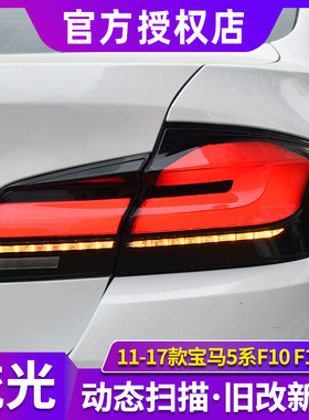适用于宝马5系尾灯总成 11-17款F10F18改装21款LED尾灯贯穿灯流光