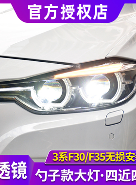适用于宝马3系大灯总成12-18款F30改装大灯F35LED日行灯双光透镜