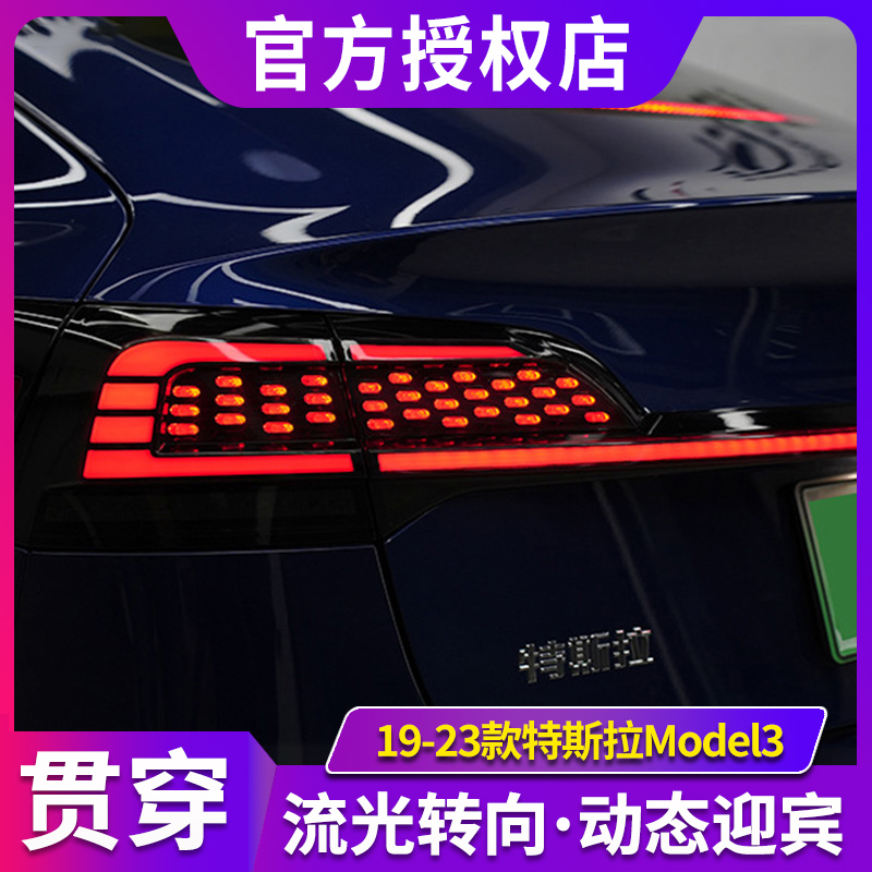 适用于19-22特斯拉Model3尾灯总
