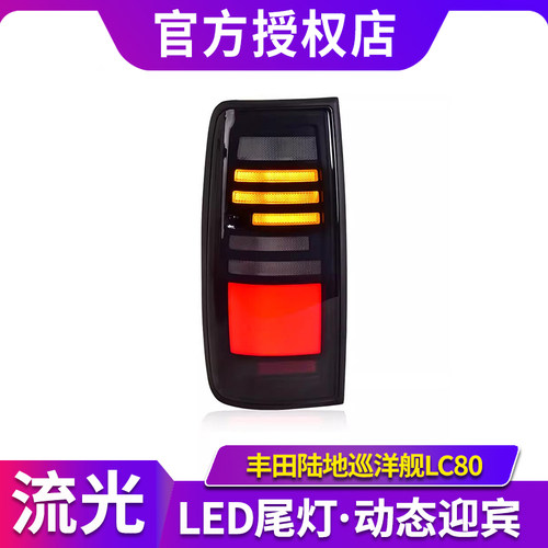 适用于丰田陆地巡洋舰LC80尾灯总成FJ80 4500改装LED动态流水尾灯