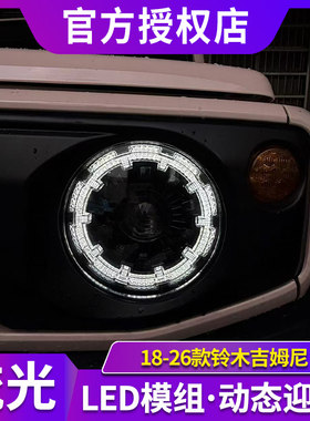 专用于铃木吉姆尼大灯总成18-26款Jimny改装LED日行灯LED透镜大灯