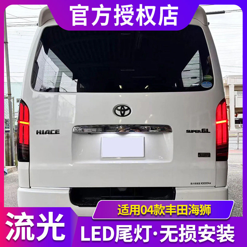 适用于04款丰田海狮改装尾灯总成Hiace200系LED后尾灯流光转向灯