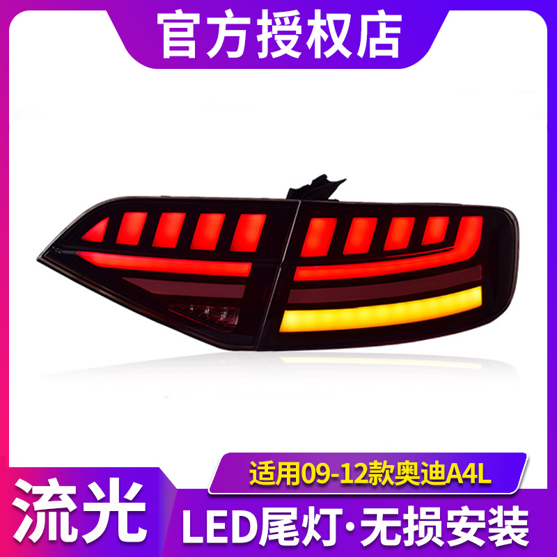 专用于奥迪A4L尾灯总成09-12老款