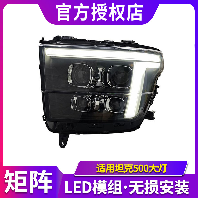 Aozoom澳兹姆坦克500大灯总成坦克hi4t-z改装LED激光矩阵模组透镜