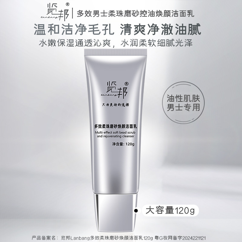 览邦油性肌肤控油磨砂洁面乳男士氨基酸洗面奶温和保湿护肤品套装