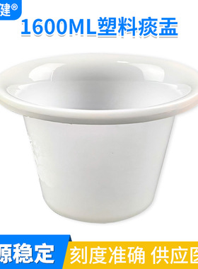医院用塑料痰盂 一次性卫生痰盂加厚款 塑料大小号1600ML男女尿桶