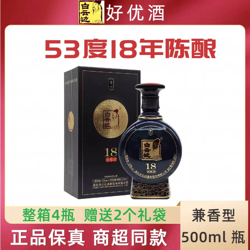 白云边53度18年陈酿白酒500ml4瓶