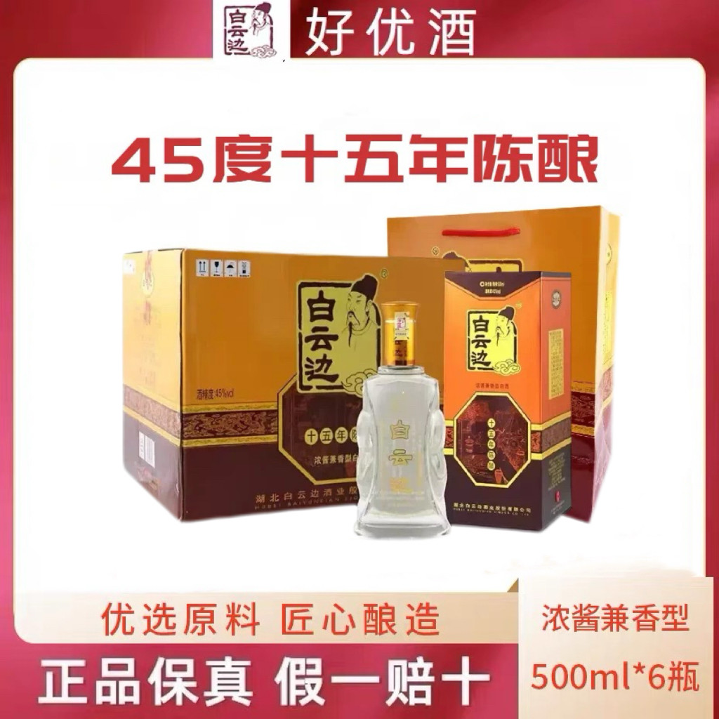 白云边15年45度十五年陈酿整箱6瓶装国产白酒礼盒装粮食酒送礼酒