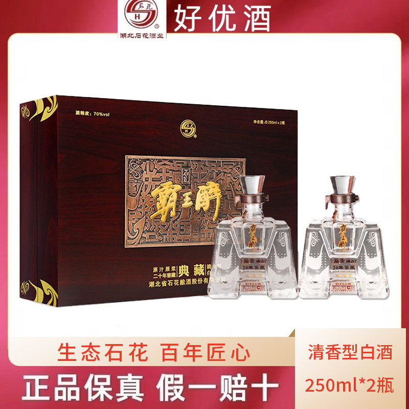 石花霸王醉典藏版20年窖藏原浆酒礼盒装70度250ml*2瓶正品包邮
