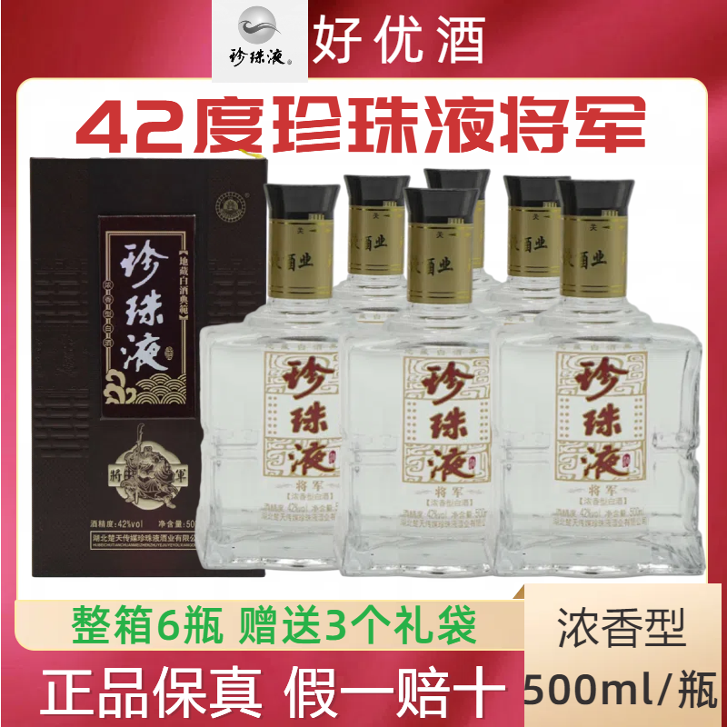 正品珍珠液酒42度将军500ml*6瓶浓香型国产地藏白酒南漳特产酒