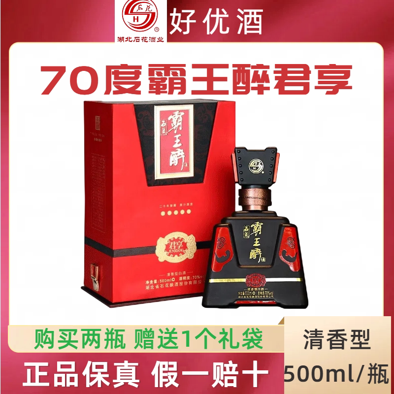 石花霸王醉商务版君享20年窖藏原浆70度500ml高度清香型白酒正品