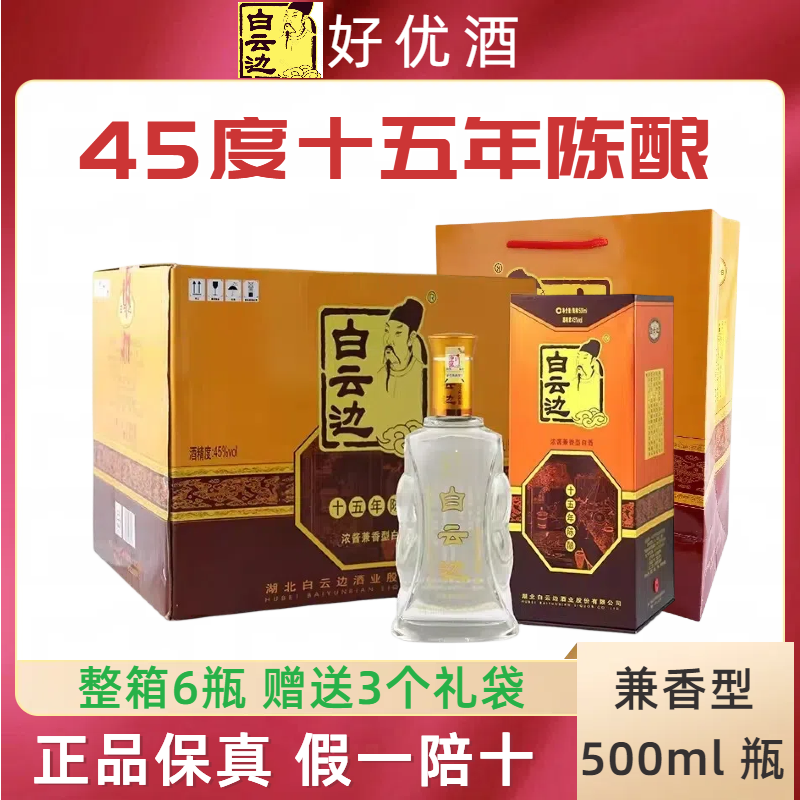 白云边15年45度十五年陈酿整箱6瓶装国产白酒礼盒装粮食酒送礼酒
