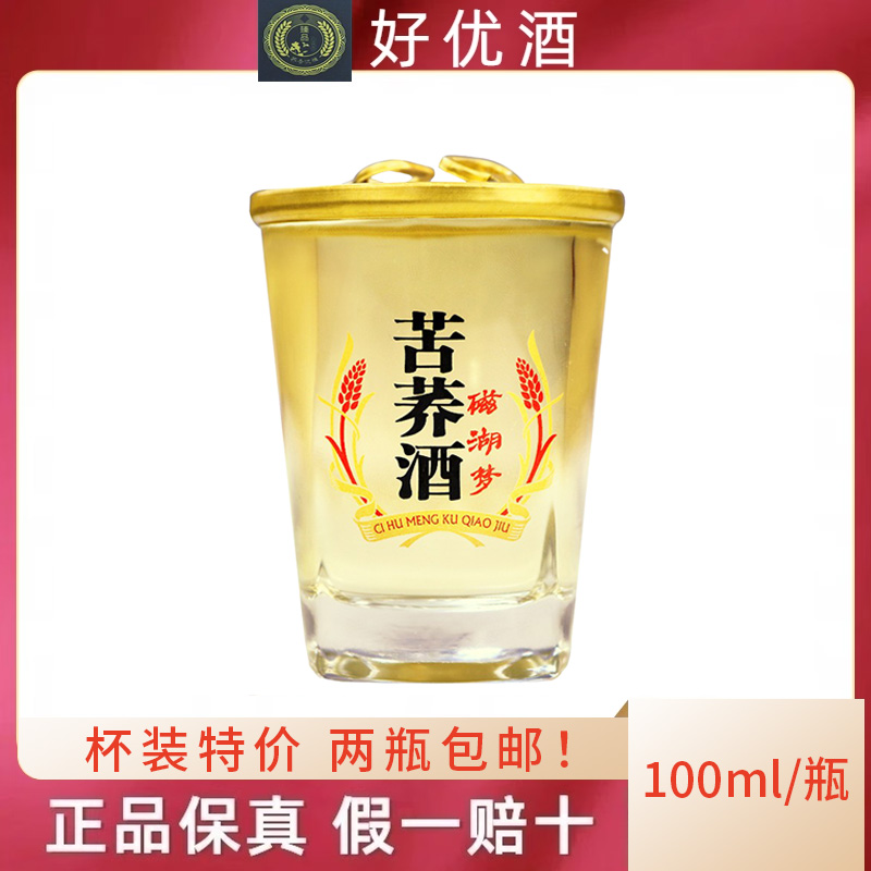 湖北特产磁湖梦42度苦荞酒100ml配制酒小瓶装杯装特价两瓶包邮