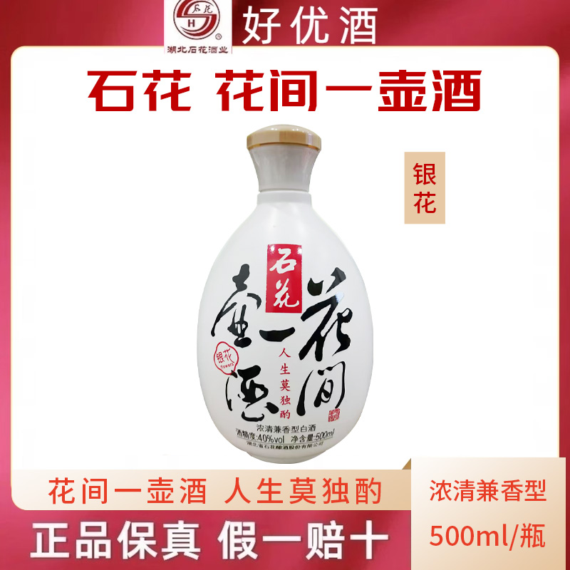 粮食酒石花500ml银花40度