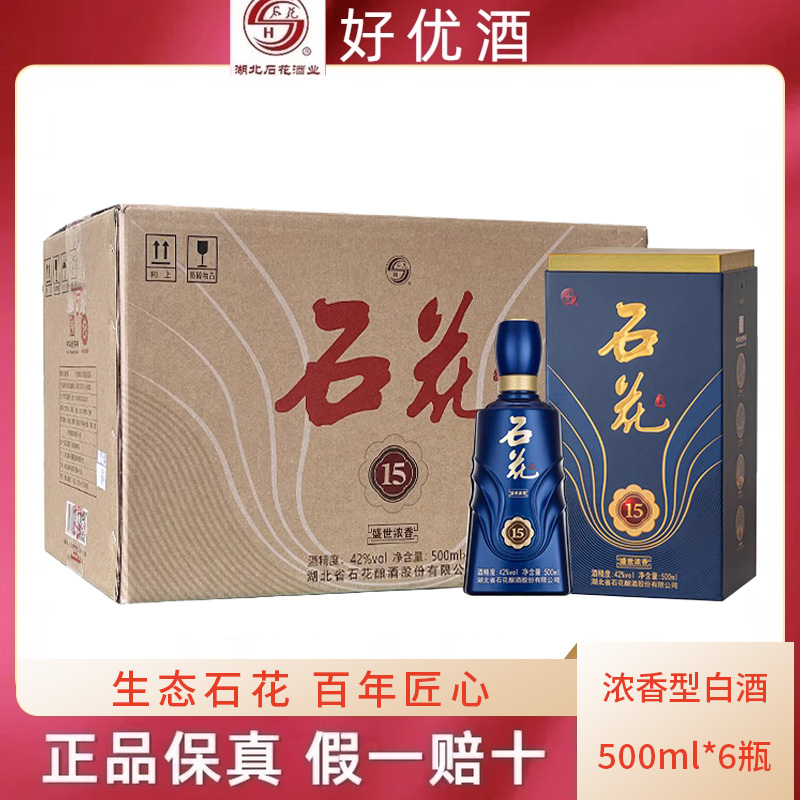 湖北石花酒 42度石花盛世经典15年500ml*6浓香型整箱特价白酒包邮
