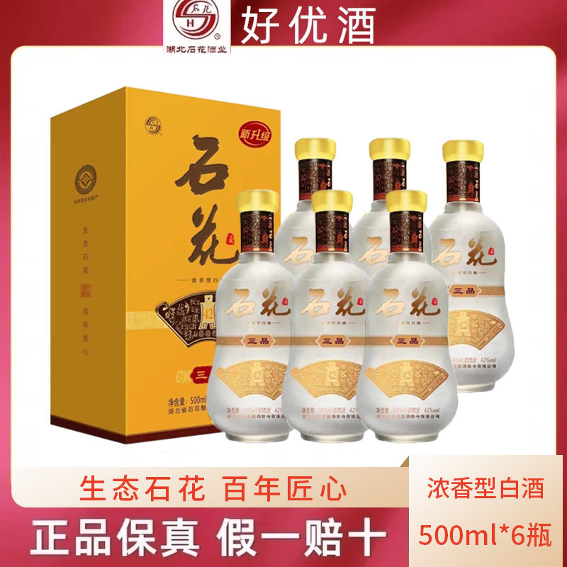 襄阳石花酒绵柔三品42度浓香型白酒整箱特价500ml*6礼盒装 包邮