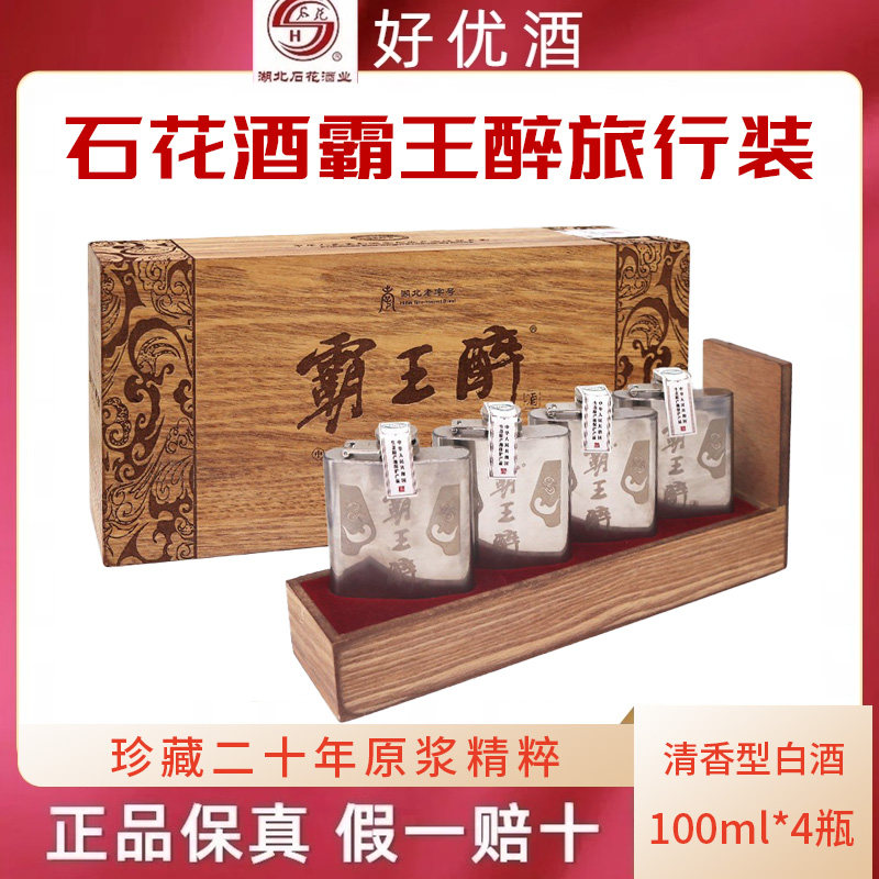 襄阳石花酒霸王醉旅行装70度高度清香型国产白酒100mlX4瓶粮食酒
