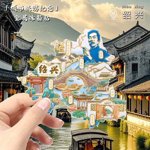 中国城市绍兴文创磁吸金属冰箱贴