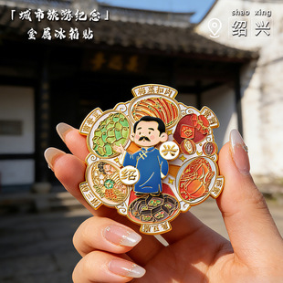 绍兴文创美食旋转款金属冰箱贴中国城市旅游纪念品送朋友伴手礼物