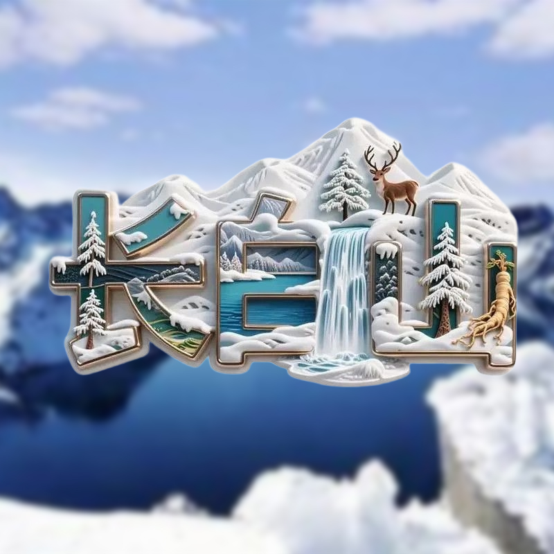 长白山字体金属立体浮雕冰箱贴