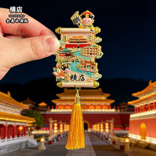 横店金属冰箱贴磁性贴城市地标风景文创旅游纪念品装饰贴伴手礼物