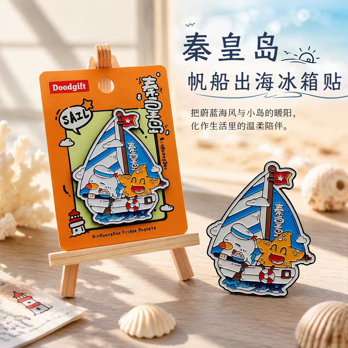 秦皇岛帆船出海冰箱贴西港花园北戴河特色文创旅游纪念品伴手礼物