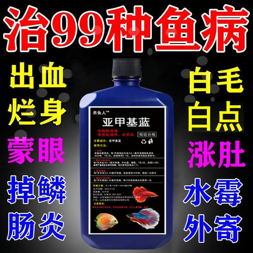 亚甲基蓝水族观赏鱼浓缩溶液鱼缸