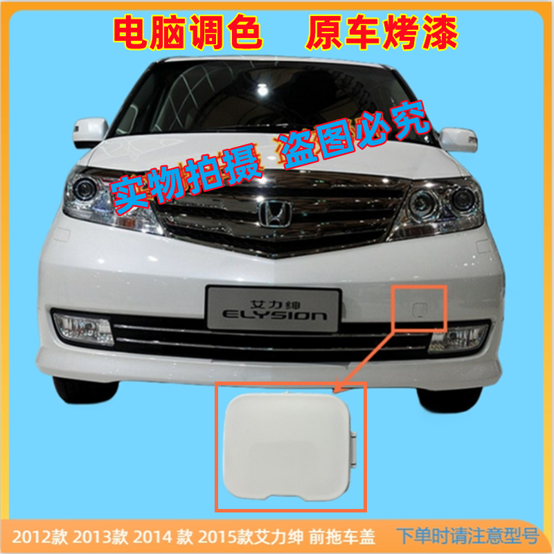 适用于本田艾力绅拖车盖12 13 14 15款前后保险杠拖车钩孔装饰盖,汽车零部件/养护/美容/维保,其他,淘宝优惠券,粉丝福利购,淘宝优惠卷