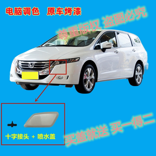 本田奥德赛大灯清洗盖前保险杠盖