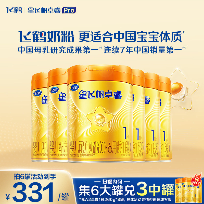 直播聚惠】飞鹤星飞帆卓睿A2&beta;-酪蛋白奶源婴幼儿奶粉1段758g*6罐