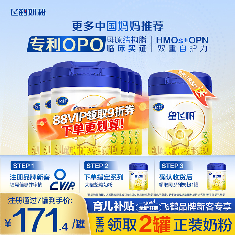 鹤礼2.0】飞鹤星飞帆3段奶粉婴儿配方牛奶粉700g6罐生育补贴专享