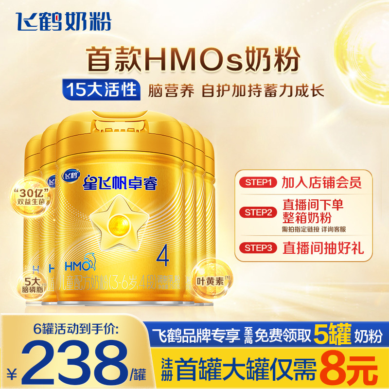 直播秒杀】飞鹤奶粉4段星飞帆卓睿四段儿童奶粉750g*6罐品牌旗舰