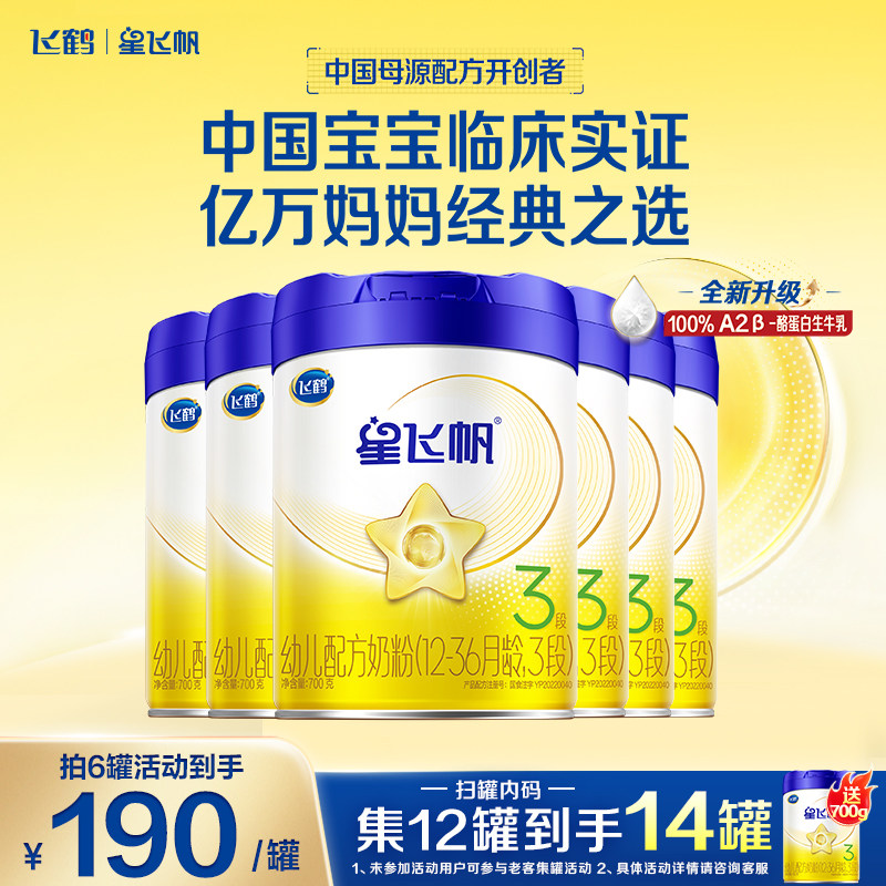 直播聚惠】飞鹤星飞帆3段奶粉婴幼儿牛奶粉三段700g*6罐育儿补贴
