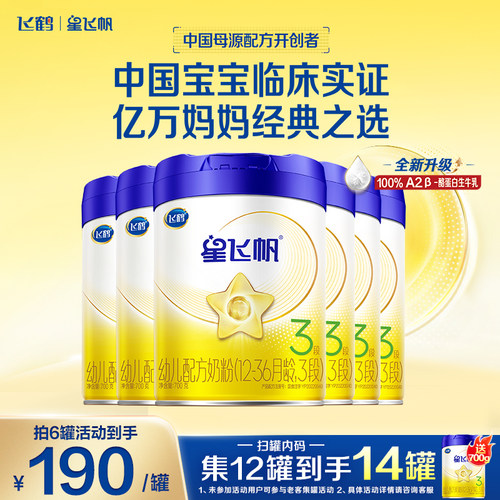 聚惠]星飞帆3段牛奶粉700g
