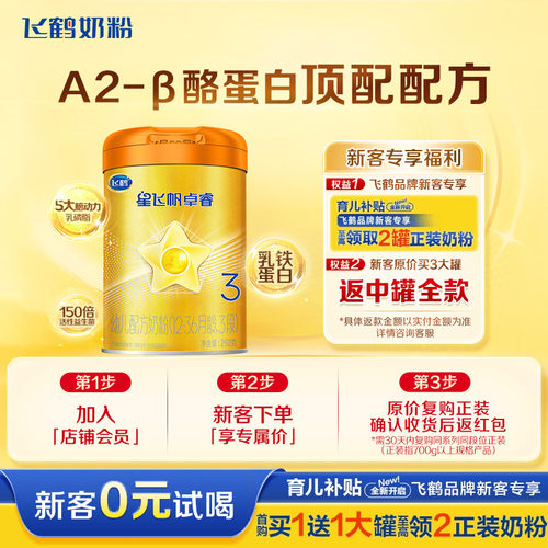 新客0元试喝】飞鹤卓睿3段奶粉