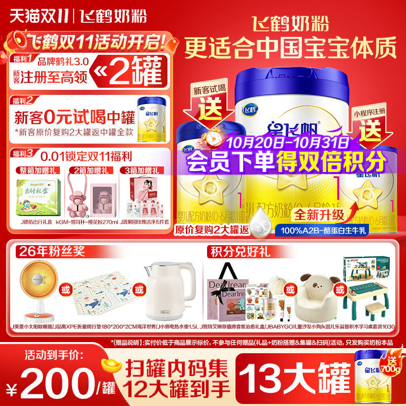 注册买1送1】飞鹤星飞帆1段奶粉婴儿牛奶粉一段700g1罐官方正品