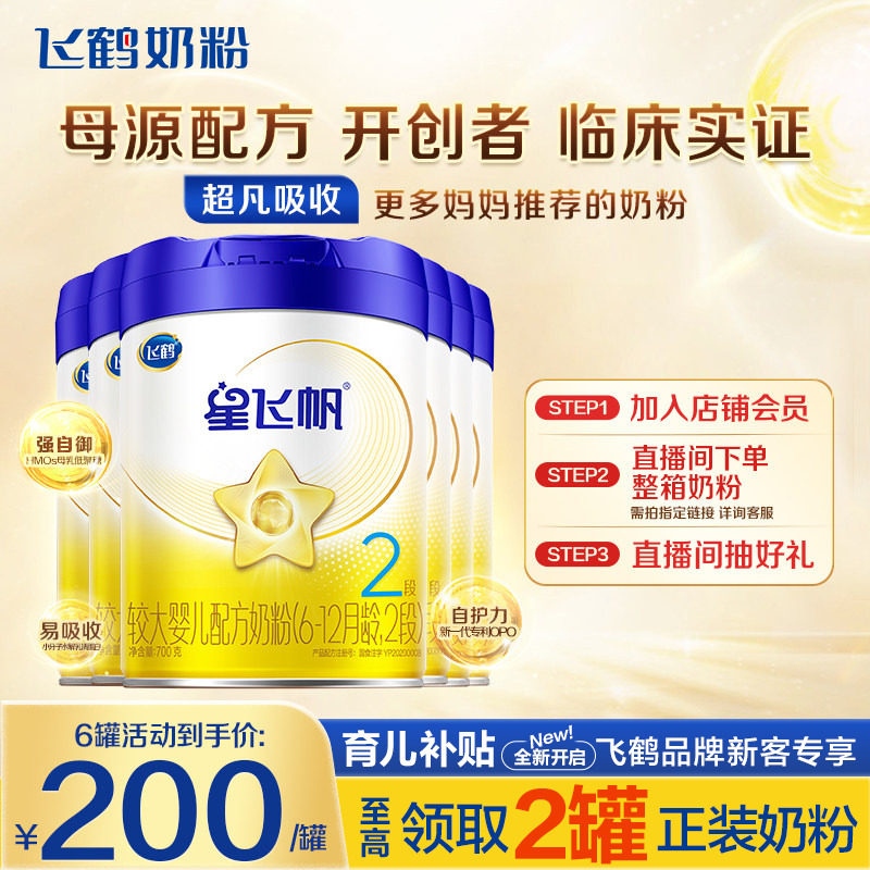 直播秒杀】飞鹤奶粉星飞帆2段婴儿牛奶粉二段700g6旗舰店官方正品