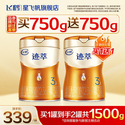 注册买1送1】飞鹤迹萃3段乳铁蛋白8HMOs婴儿配方奶粉1-3岁750g1罐