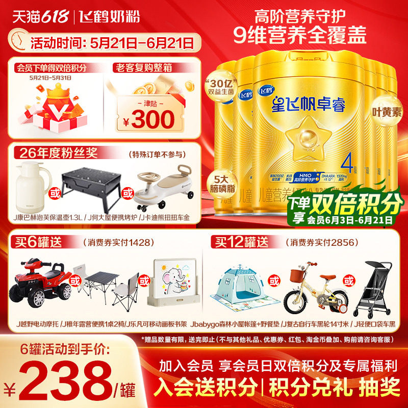 咨询享好礼】飞鹤星飞帆卓睿4段儿童奶粉四段750g*6罐官方旗舰店