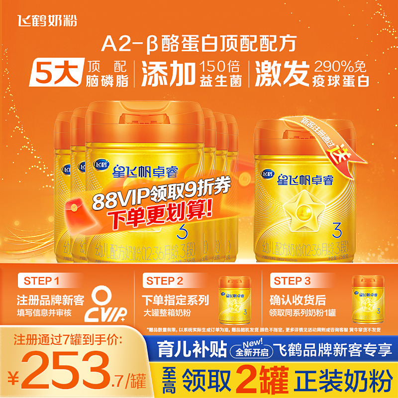 鹤礼2.0]飞鹤星飞帆卓睿3段A2β-酪蛋白奶源奶粉758g6罐生育补贴