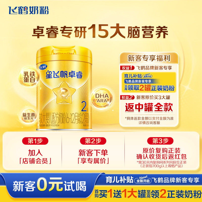 新客0元试喝】飞鹤星飞帆卓睿2段婴幼儿含乳铁蛋白牛奶粉二段300g