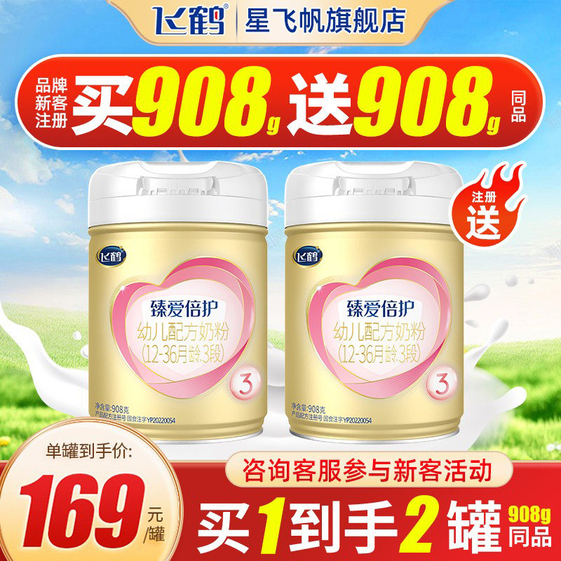 新客注册送908g】飞鹤超级飞帆3段a2酪蛋白婴幼儿三段奶粉908g