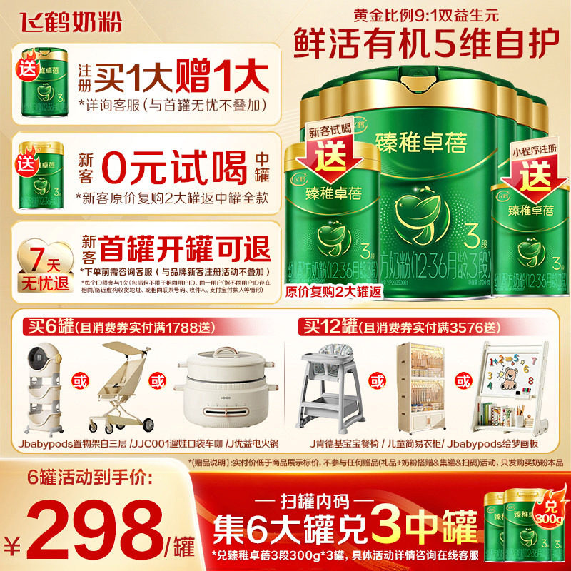 注册送大罐]飞鹤臻稚卓蓓有机3段婴儿牛奶粉700g*6罐官方正品