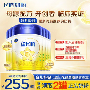 消费券】飞鹤星飞帆3段新生婴幼儿奶粉三段900g6罐官方正品店