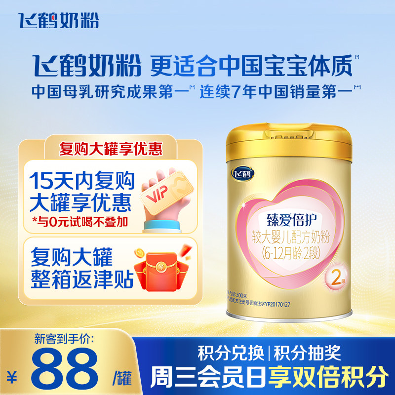 复购大罐享优惠】飞鹤臻爱倍护2段奶粉超级飞帆二段罐装300g*1罐