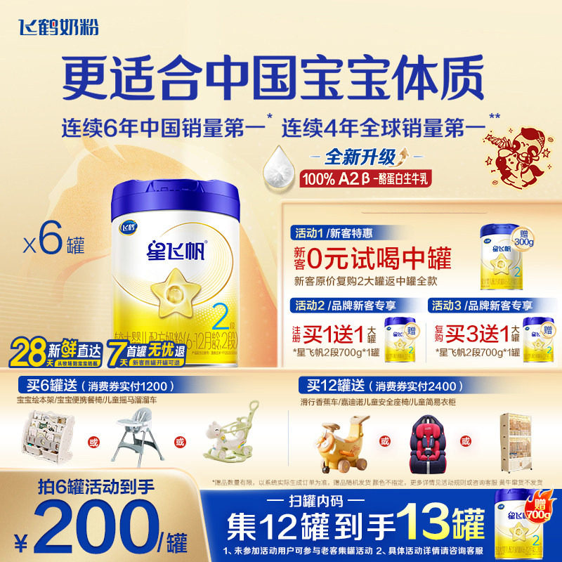 咨询优惠】飞鹤奶粉星飞帆2段婴儿牛奶粉二段700g6旗舰官方正品
